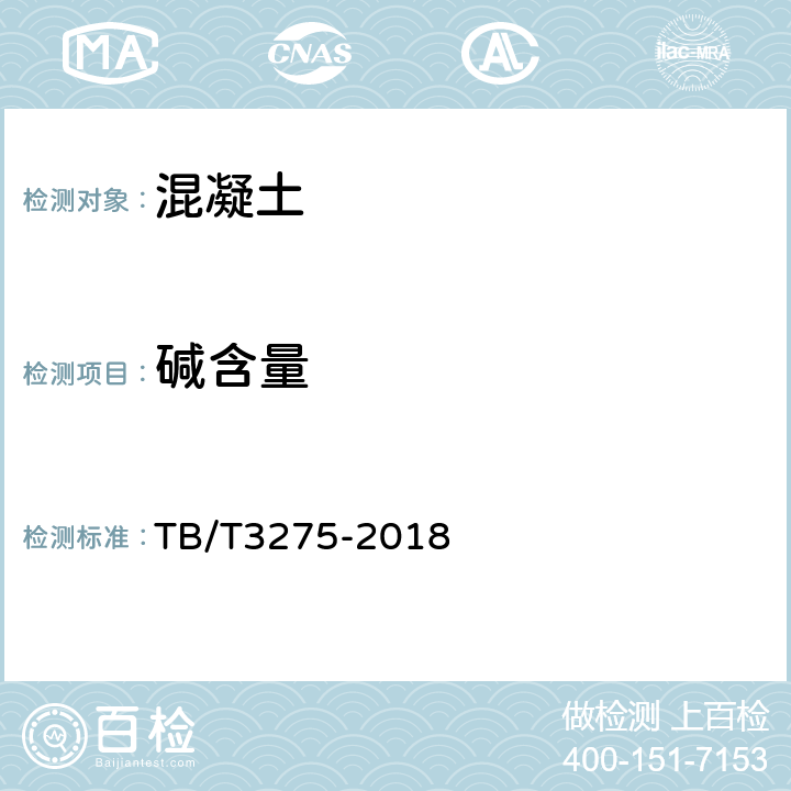 碱含量 铁路混凝土 TB/T3275-2018 7.1.5