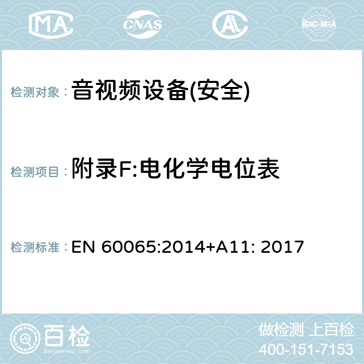 附录F:电化学电位表 音频、视频及类似电子设备 安全要求 EN 60065:2014+A11: 2017 附录F