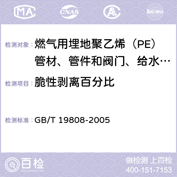 脆性剥离百分比 塑料管材和管件 公称外径大于或等于90mm的聚乙烯电熔组件的拉伸剥离试验 GB/T 19808-2005