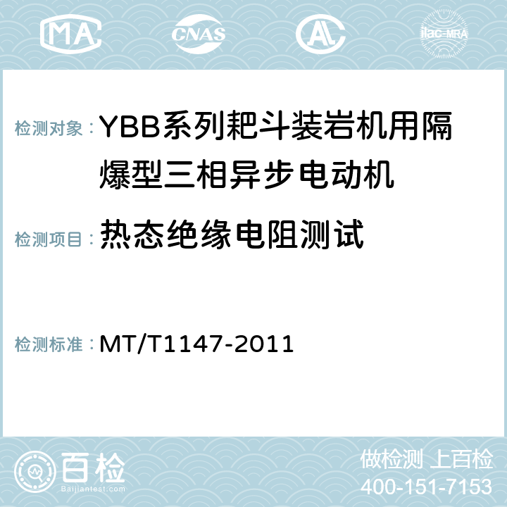 热态绝缘电阻测试 YBB系列耙斗装岩机用隔爆型三相异步电动机 MT/T1147-2011 5.6