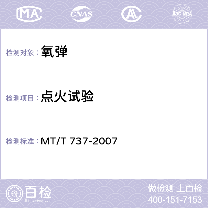 点火试验 量热仪氧弹安全性能检验规范 MT/T 737-2007 4.2.2