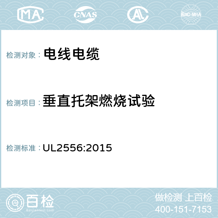 垂直托架燃烧试验 电线和电缆试验方法 UL2556:2015 9.6