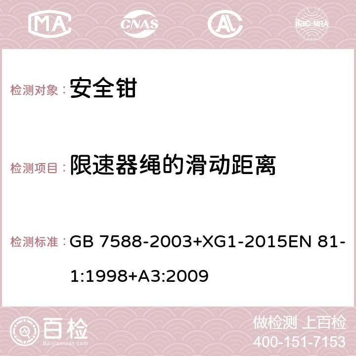 限速器绳的滑动距离 电梯制造与安装安全规范 GB 7588-2003+XG1-2015EN 81-1:1998+A3:2009 F3.3.2.1c)