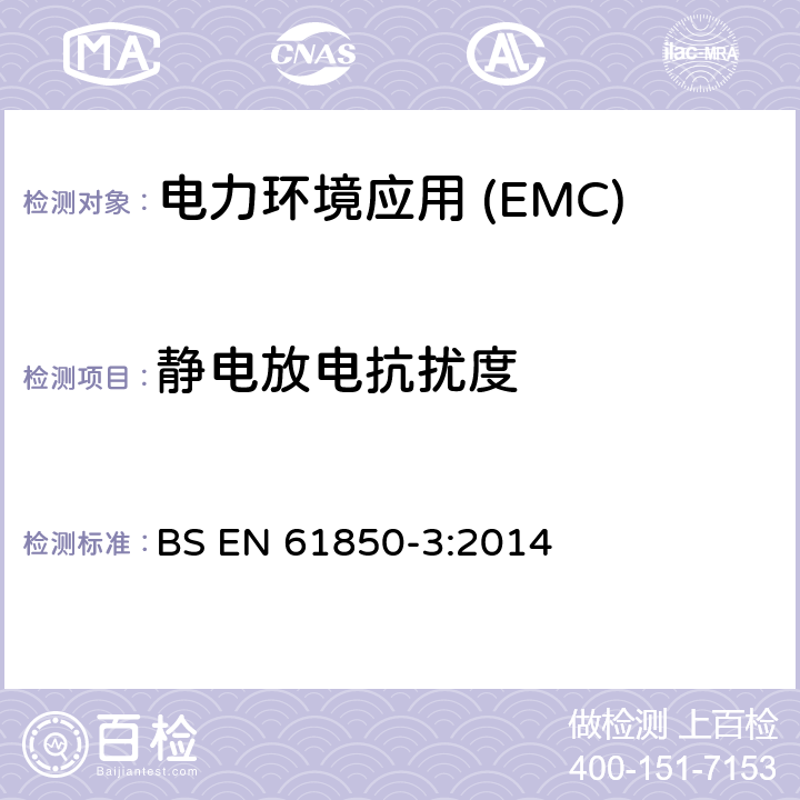 静电放电抗扰度 变电站通信网络和系统第3部分:通用要求 BS EN 61850-3:2014
