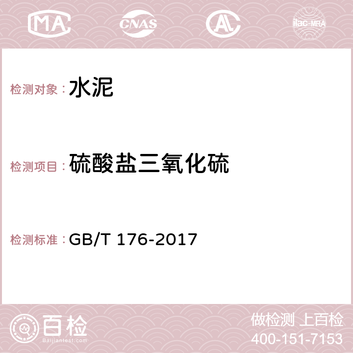 硫酸盐三氧化硫 水泥化学分析方法 GB/T 176-2017 10