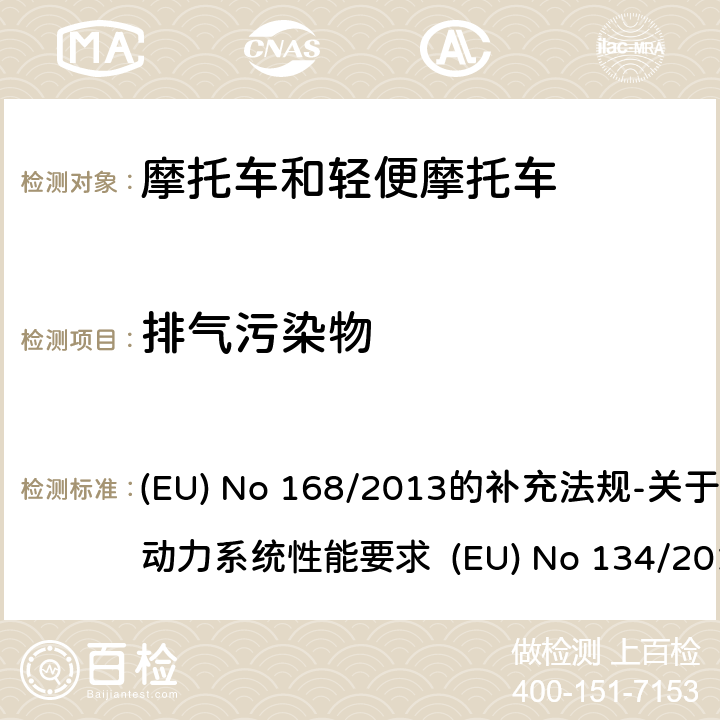 排气污染物 附件VIII VIII型试验的要求：车载诊断（OBD）环境试验 (EU) No 168/2013的补充法规-关于环境和动力系统性能要求 (EU) No 134/2014