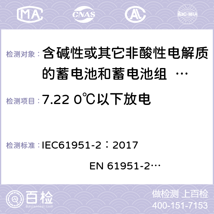 7.22 0℃以下放电 含碱性或其它非酸性电解质的二次电池和蓄电池组.便携式密封可再充电单电池.第2部分:镍金属氢化物电池 IEC61951-2：2017 EN 61951-2：2017 7.22