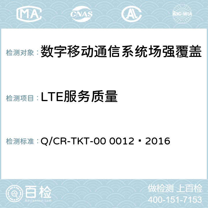 LTE服务质量 《LTE宽带移动通信系统场强覆盖、服务质量、应用功能测试项目及指标要求 V1.0 》 Q/CR-TKT-00 0012—2016