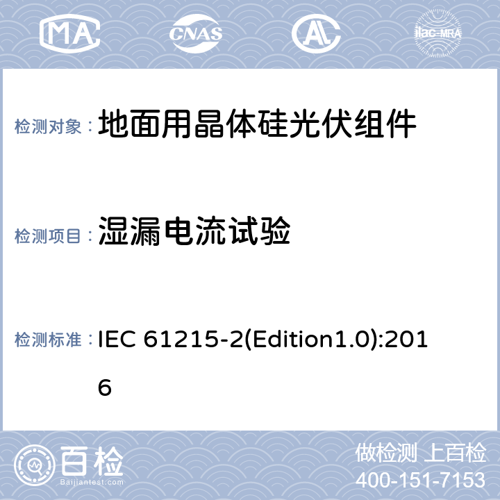 湿漏电流试验 地面用晶体硅光伏组件—设计鉴定和定型第2部分：测试程序 IEC 61215-2(Edition1.0):2016 MQT15