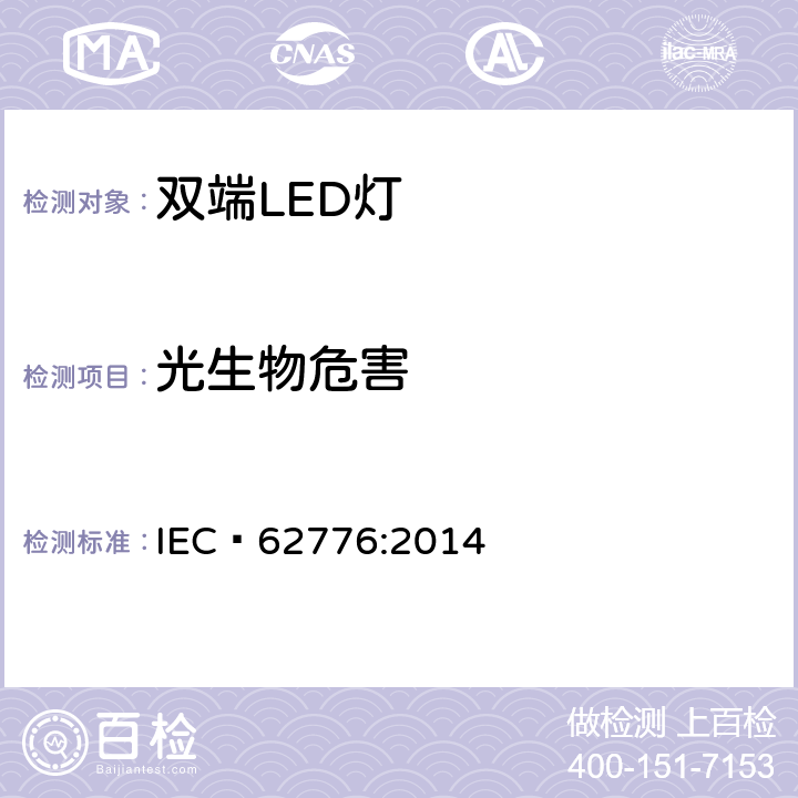 光生物危害 双端LED灯（替换直管形荧光灯用） 安全要求 IEC 62776:2014 16