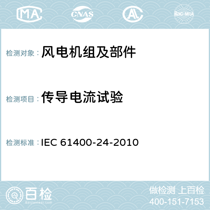传导电流试验 《风力涡轮机 第24部分 避雷保护》 IEC 61400-24-2010 D.3.4