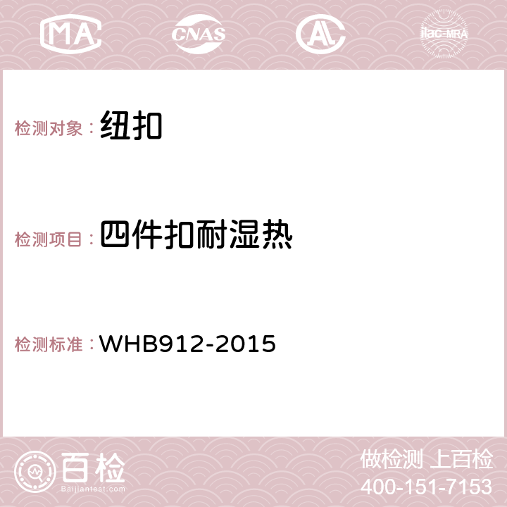 四件扣耐湿热 HB 912-2015 15武警特战防弹携行背心制造与验收技术条件 WHB912-2015 附录L