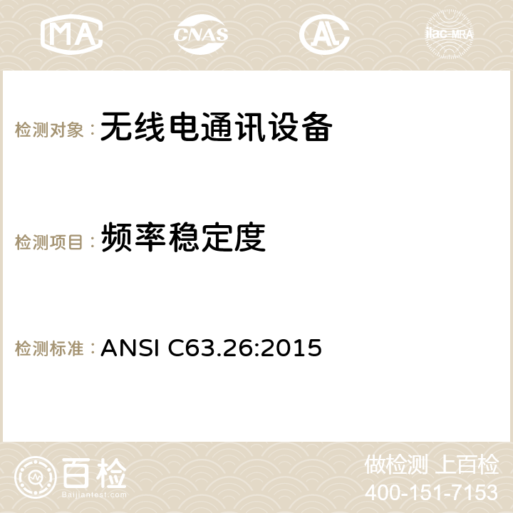 频率稳定度 ANSI C63.26:2015 规定执照无线电服务发射机检测要求的美国国家标准  5.6