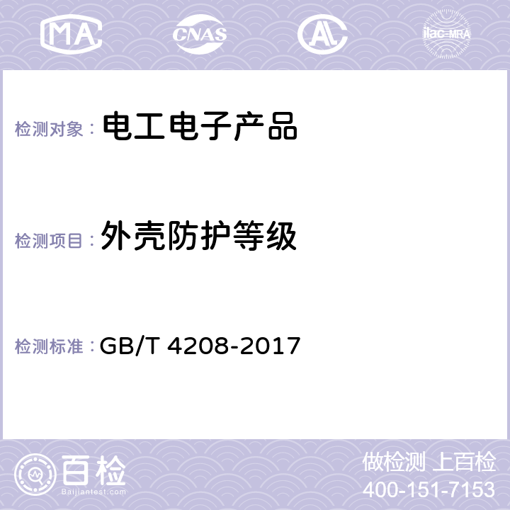 外壳防护等级 防止接近危险部件和防止固体异物进入防护等级的试验 GB/T 4208-2017