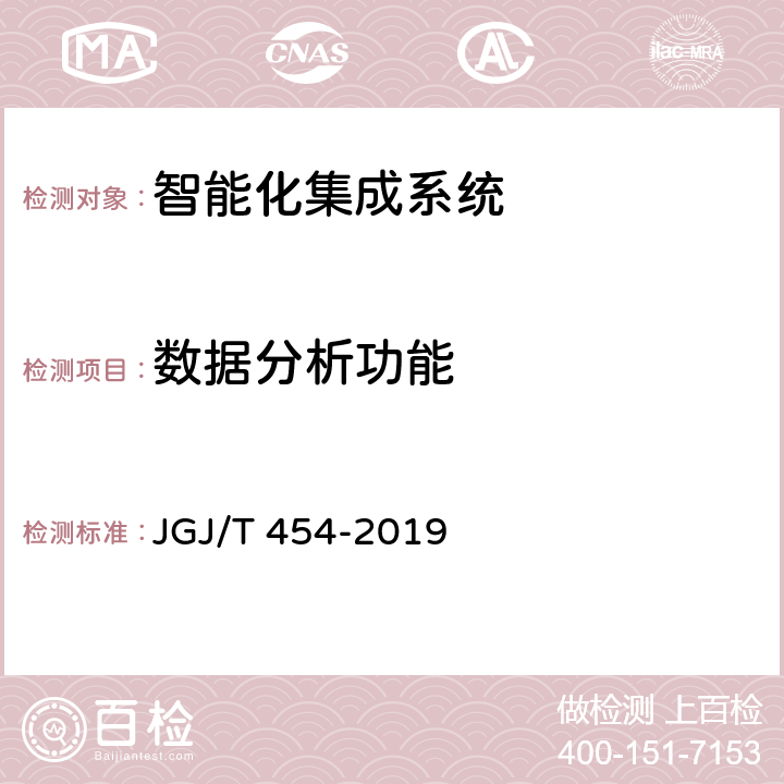 数据分析功能 《智能建筑工程质量检测标准》 JGJ/T 454-2019 4.3.6
4.5.9