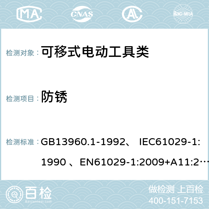 防锈 GB 13960.1-1992 可移式电动工具的安全第一部分：一般要求 GB13960.1-1992、 IEC61029-1:1990 、EN61029-1:2009+A11:2010、 GB13960.1-2008(30) 29