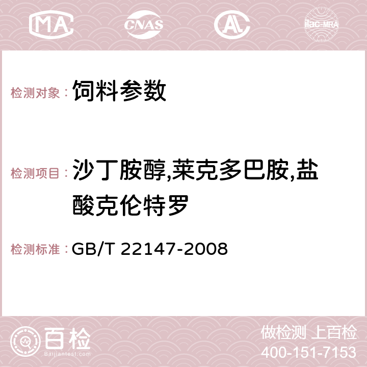 沙丁胺醇,莱克多巴胺,盐酸克伦特罗 GB/T 22147-2008 饲料中沙丁胺醇、莱克多巴胺和盐酸克仑特罗的测定 液相色谱质谱联用法