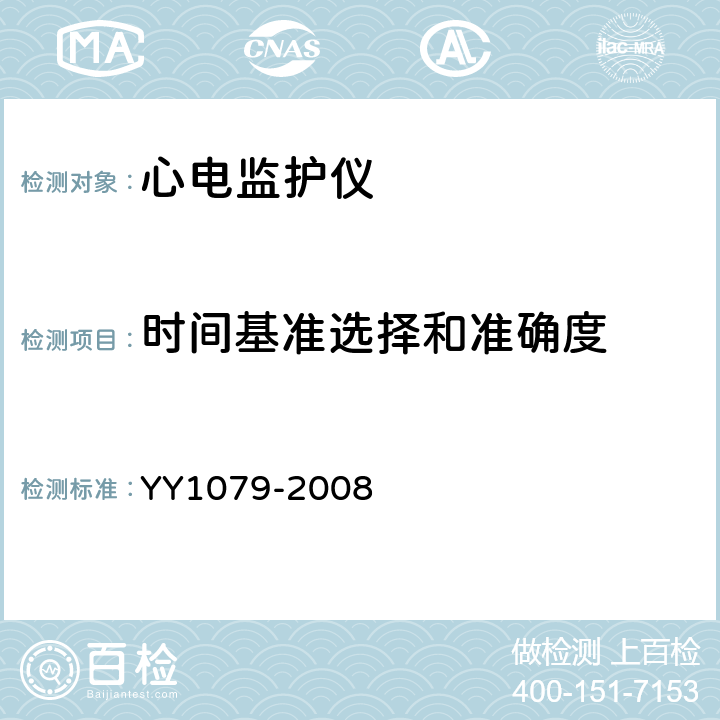 时间基准选择和准确度 心电监护仪 YY1079-2008 4.2.8.6