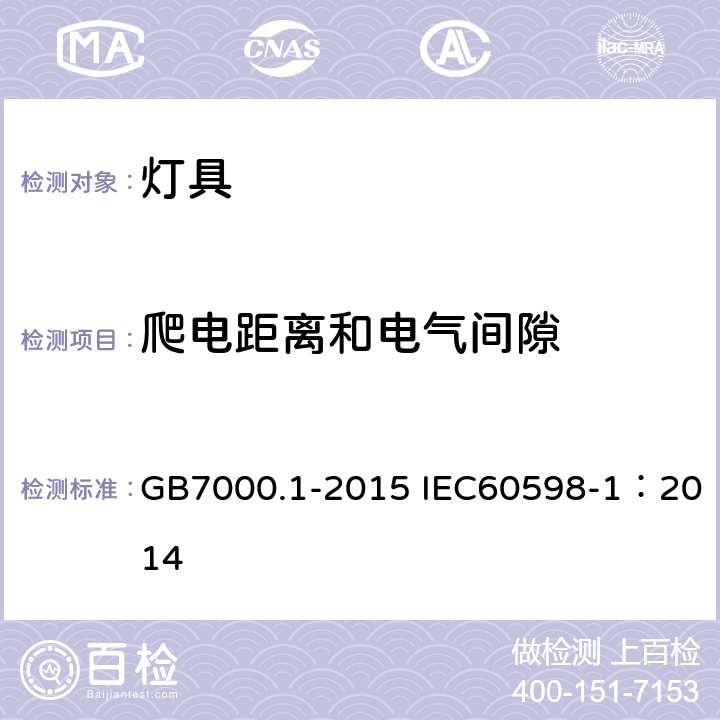 爬电距离和电气间隙 灯具 第1部分：一般安全要求与试验 GB7000.1-2015 IEC60598-1：2014 11