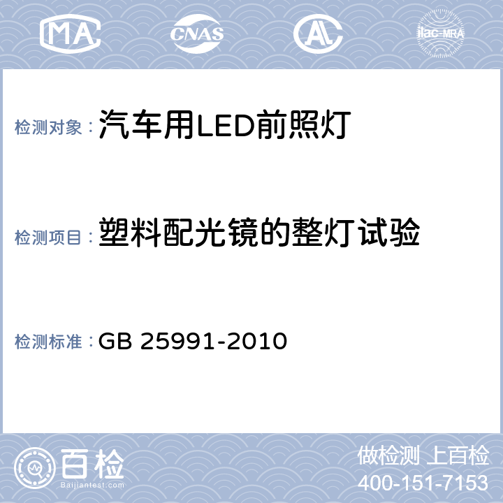 塑料配光镜的整灯试验 汽车用LED前照灯 GB 25991-2010 5.9