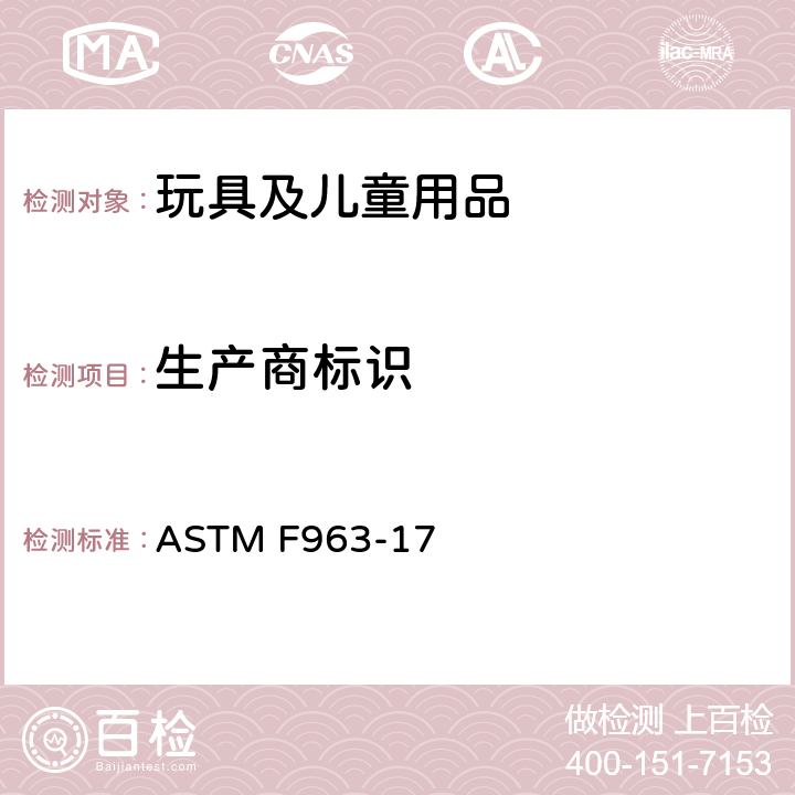 生产商标识 标准消费者安全规范：玩具安全 ASTM F963-17 7 生产商标识