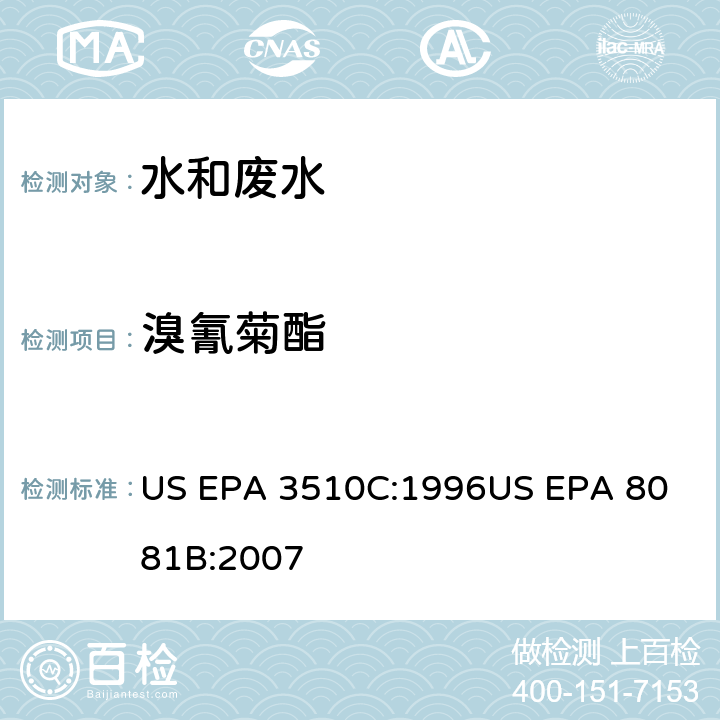 溴氰菊酯 气相色谱法测定有机氯农药 US EPA 3510C:1996
US EPA 8081B:2007