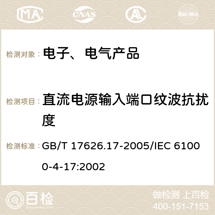 直流电源输入端口纹波抗扰度 电磁兼容试验和测量技术直流电源输入端口纹波抗扰度试验 GB/T 17626.17-2005/IEC 61000-4-17:2002 7