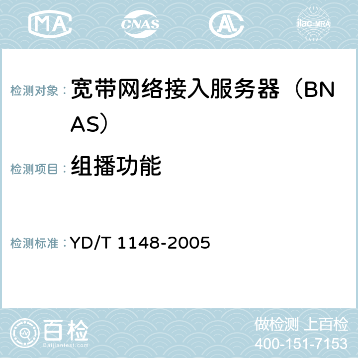 组播功能 网络接入服务器技术要求宽带网络接入服务器 YD/T 1148-2005 5.3.10