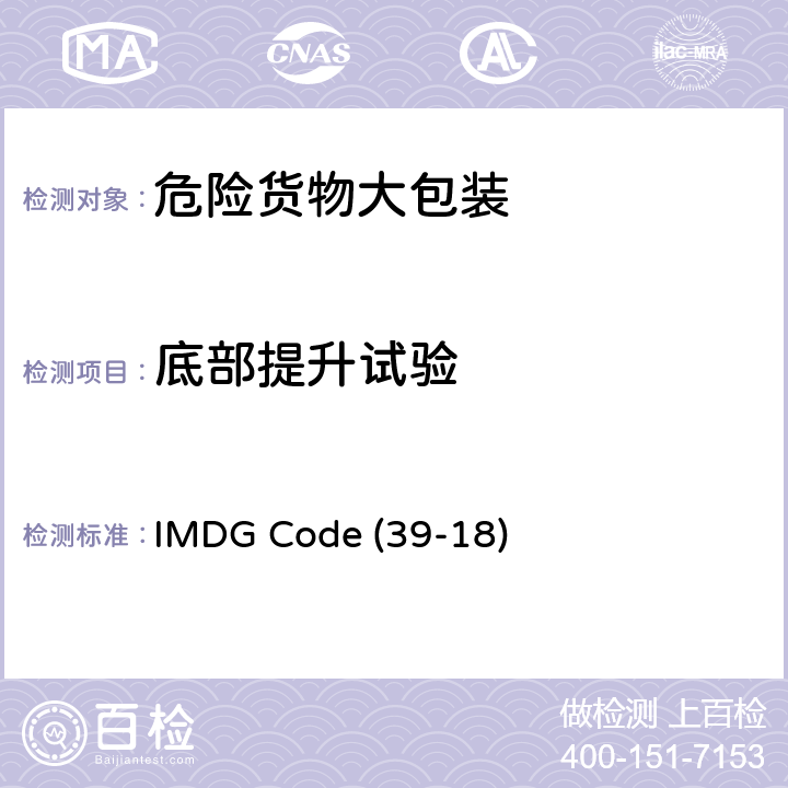 底部提升试验 国际海运危险货物规则(39-18) IMDG Code (39-18) 6.6.5.3.1