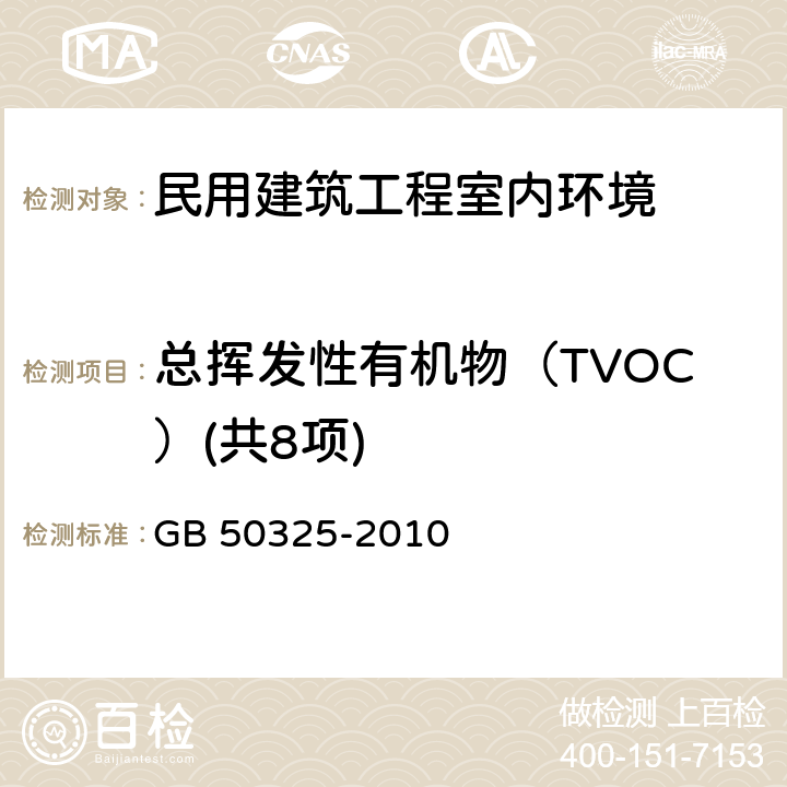 总挥发性有机物（TVOC）(共8项) 民用建筑工程室内环境污染控制规范 GB 50325-2010 附录G 室内空气中总挥发性有机化合物（TVOC）的测定