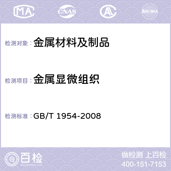 金属显微组织 铬镍奥氏体不锈钢焊缝铁素体含量测量方法 GB/T 1954-2008