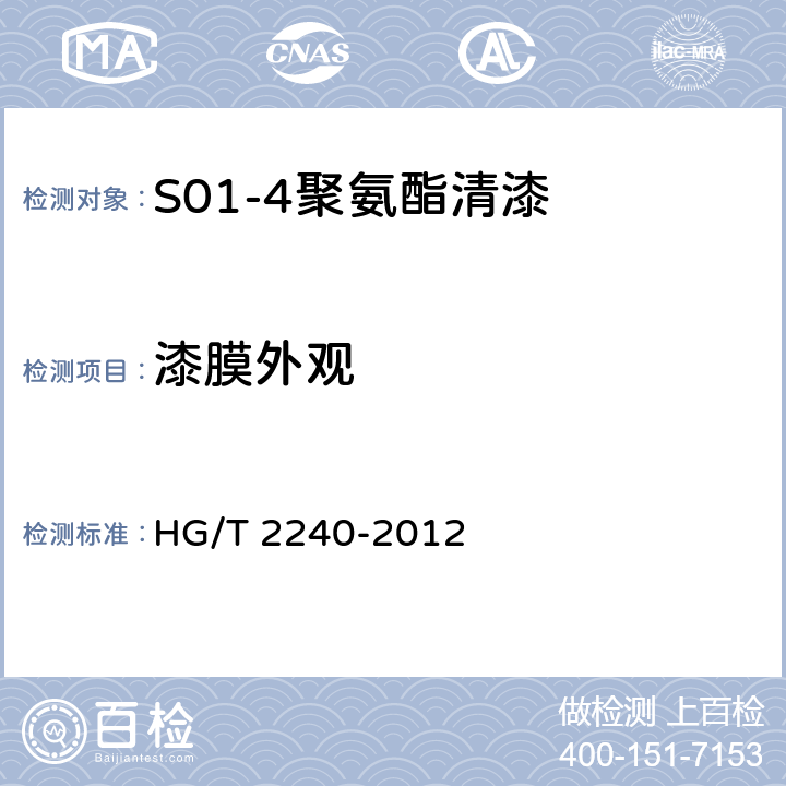 漆膜外观 潮(湿)气固化聚氨酯涂料(单组分) HG/T 2240-2012