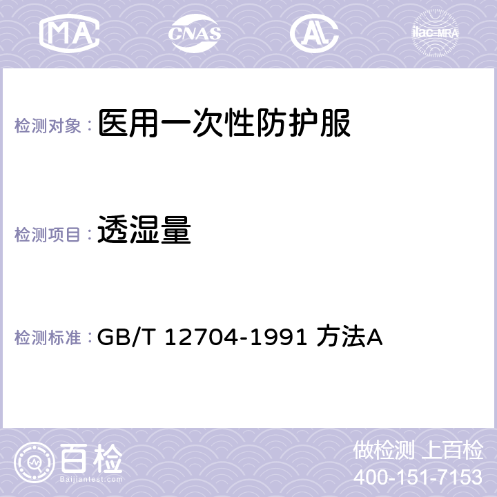 透湿量 织物透湿量测定方法 透湿杯法 GB/T 12704-1991 方法A