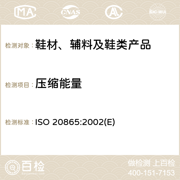 压缩能量 鞋类 外底的试验方法压缩能量 ISO 20865:2002(E)
