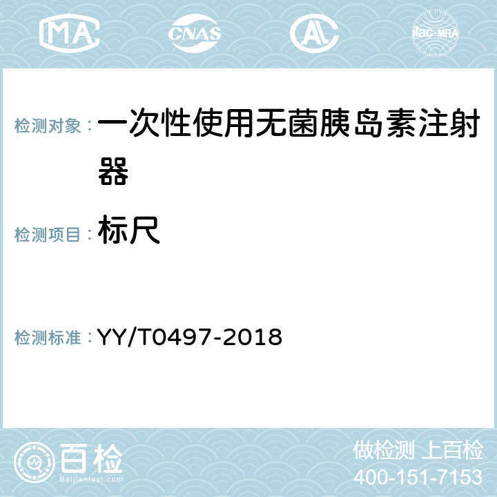 标尺 一次性使用无菌胰岛素注射器 YY/T0497-2018 6.4.1.3