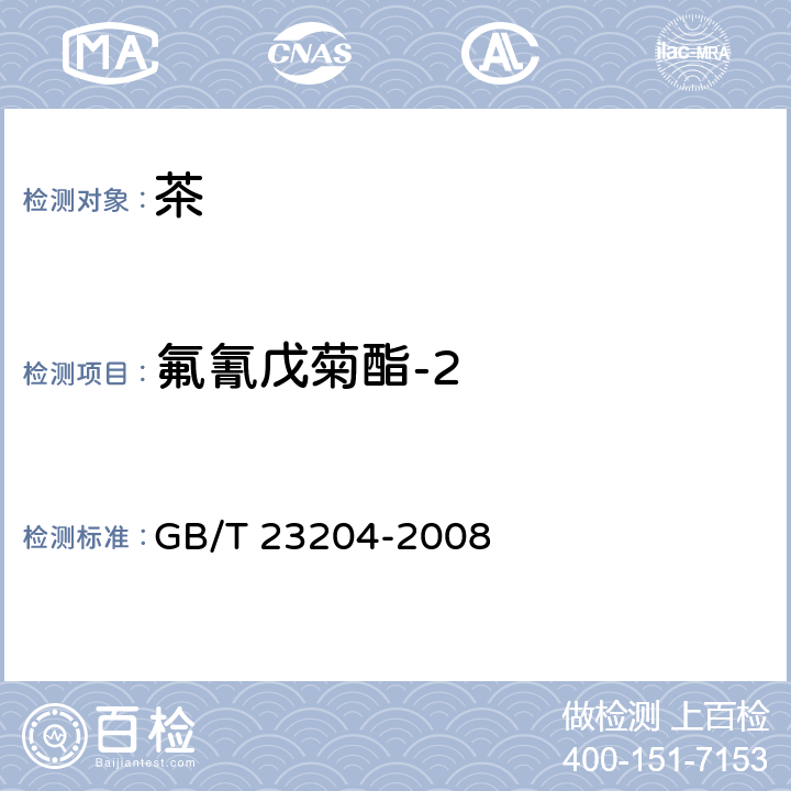 氟氰戊菊酯-2 茶叶中519种农药及相关化学品残留量的测定 气相色谱-质谱法 GB/T 23204-2008 3