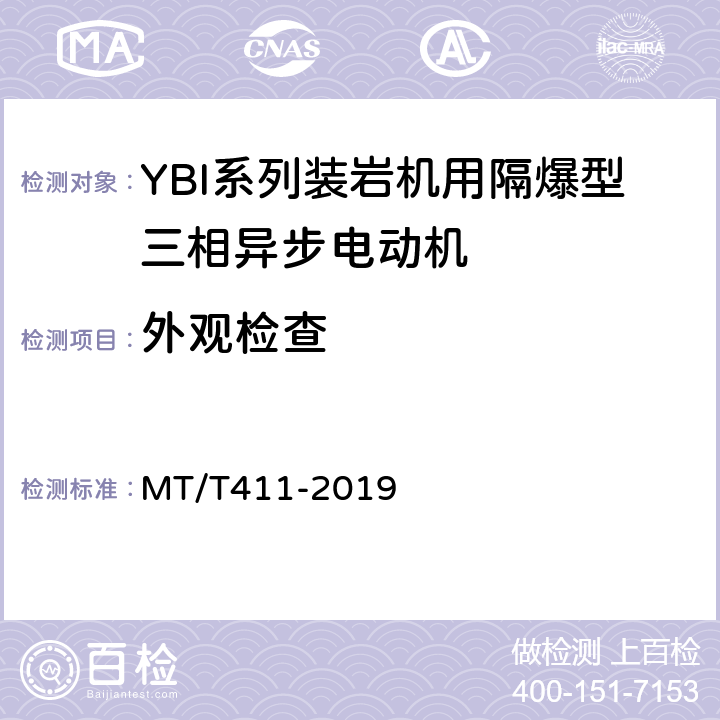 外观检查 YBI系列装岩机用隔爆型三相异步电动机 MT/T411-2019 5.25