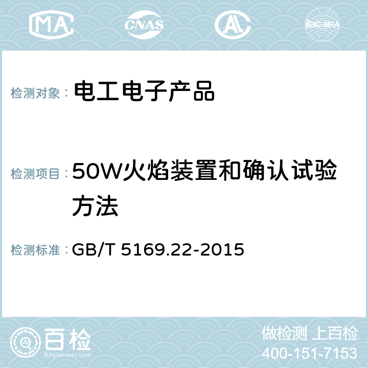 50W火焰装置和确认试验方法 电工电子产品着火危险试验 第22部分：试验火焰 50W火焰装置和确认试验方法 GB/T 5169.22-2015