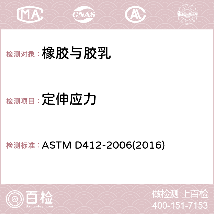 定伸应力 硫化橡胶和热塑性弹性体应变性能的试验方法 ASTM D412-2006(2016)