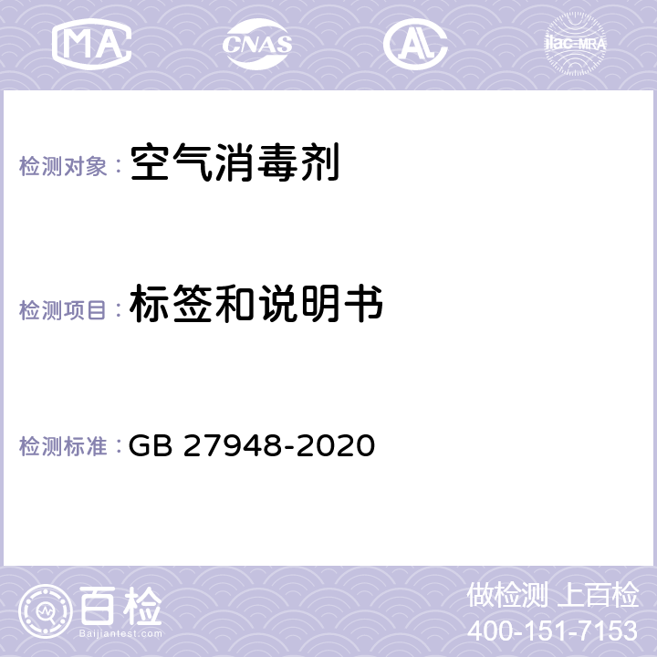 标签和说明书 GB 27948-2020 空气消毒剂通用要求
