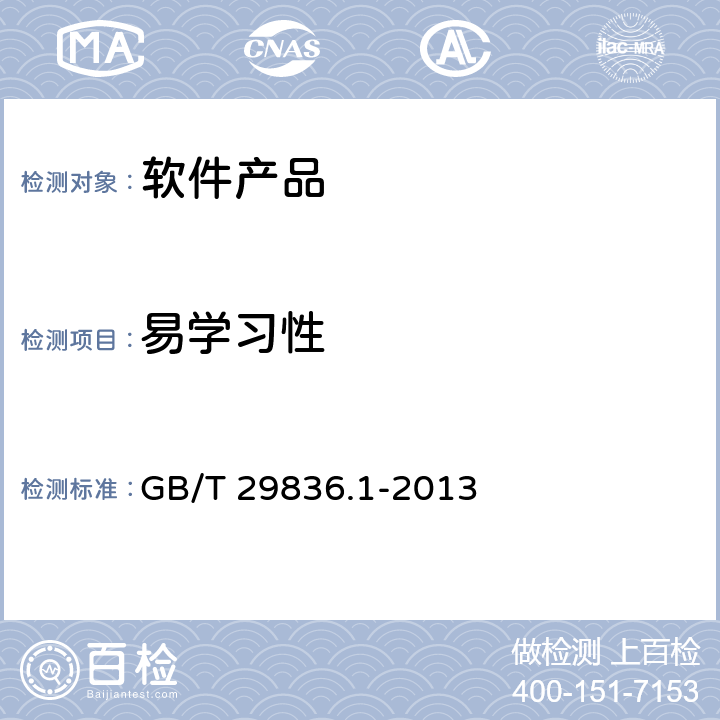 易学习性 GB/T 29836.1-2013 系统与软件易用性 第1部分:指标体系