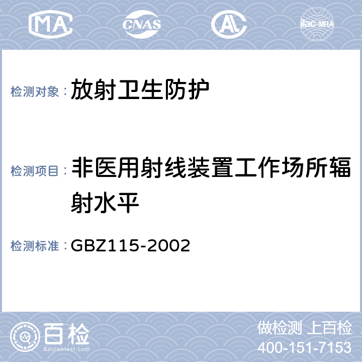 非医用射线装置工作场所辐射水平 X射线衍射仪和荧光分析仪卫生防护标准 GBZ115-2002