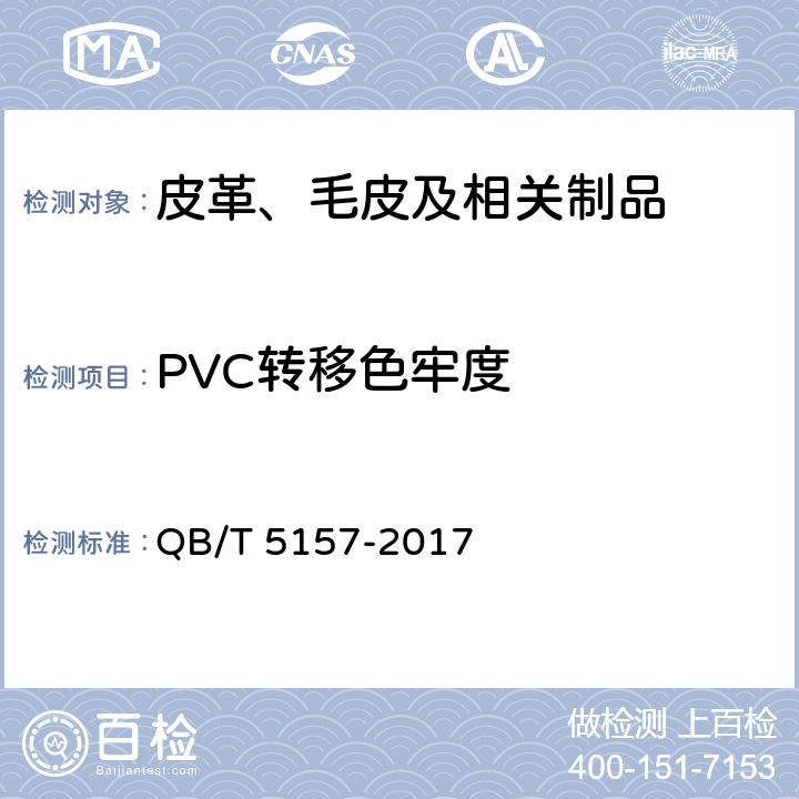 PVC转移色牢度 人造革合成革试验方法 颜色迁移性的测定 QB/T 5157-2017