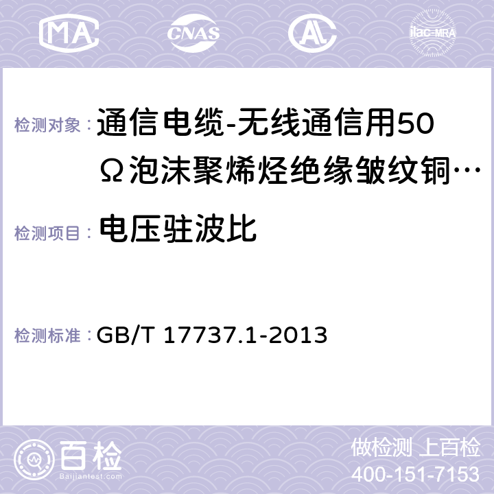 电压驻波比 同轴通信电缆 第1部分：总规范 总则、定义和要求 GB/T 17737.1-2013 11.12