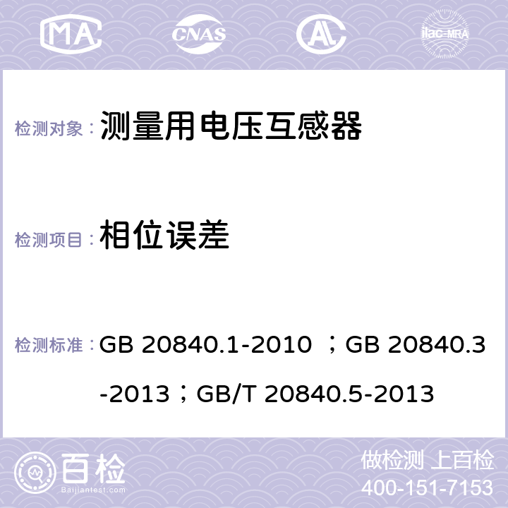相位误差 GB/T 20840.1-2010 【强改推】互感器 第1部分:通用技术要求