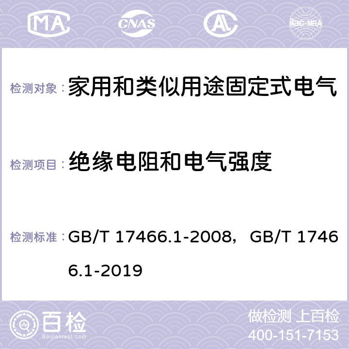 绝缘电阻和电气强度 家用和类似用途固定式电气装置电器附件安装盒和外壳 第1部分：通用要求 GB/T 17466.1-2008，GB/T 17466.1-2019 14