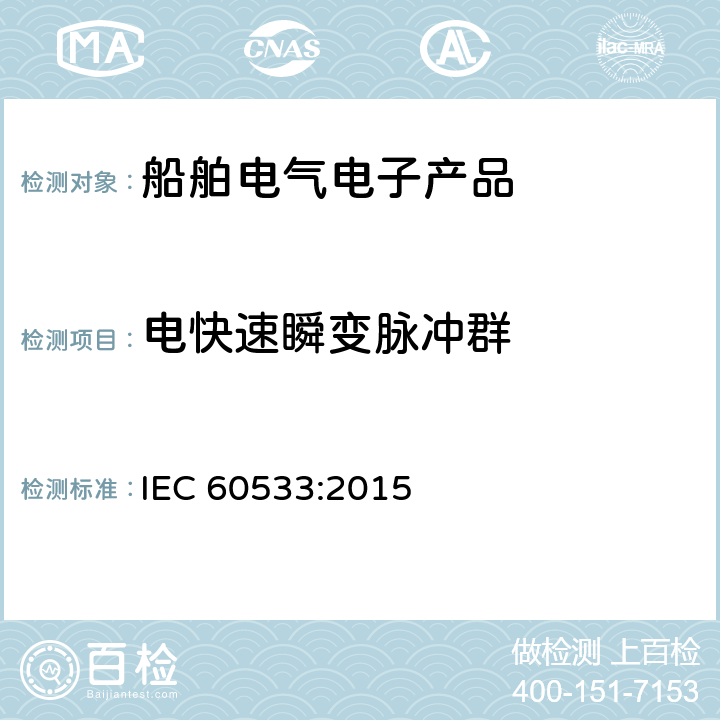 电快速瞬变脉冲群 船舶电气与电子设备的电磁兼容性 IEC 60533:2015 7