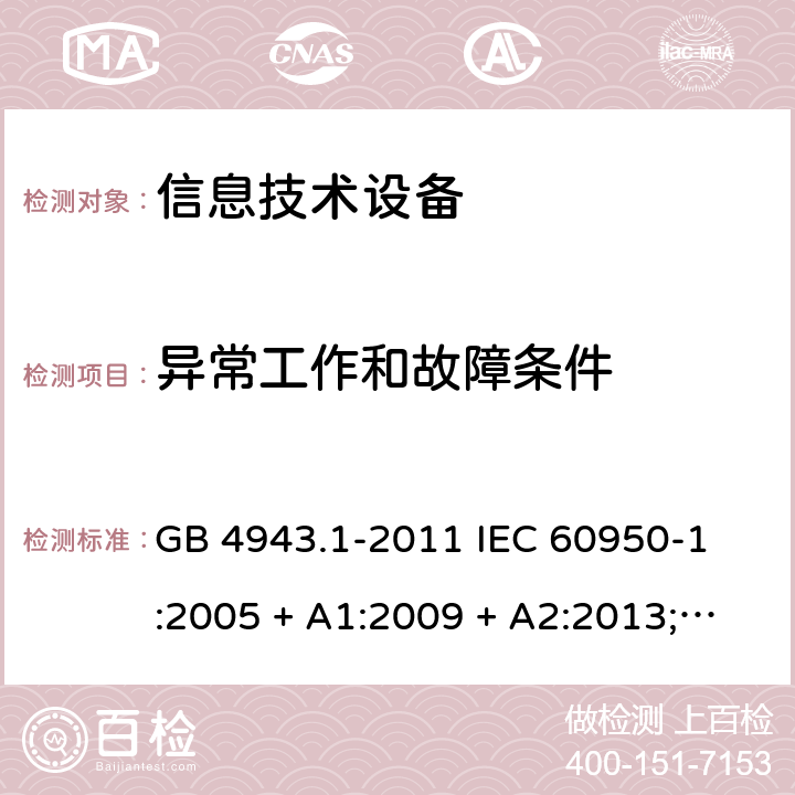 异常工作和故障条件 信息技术设备 - 安全 - 第1部分: 通用要求 GB 4943.1-2011 
IEC 60950-1:2005 + A1:2009 + A2:2013;
EN 60950-1:2006 + A11:2009 + A1:2010 + A12:2011 + A2:2013;
AS/NZS 60950.1:2011 + A1:2012
AS/NZS 60950.1:2015 5.3