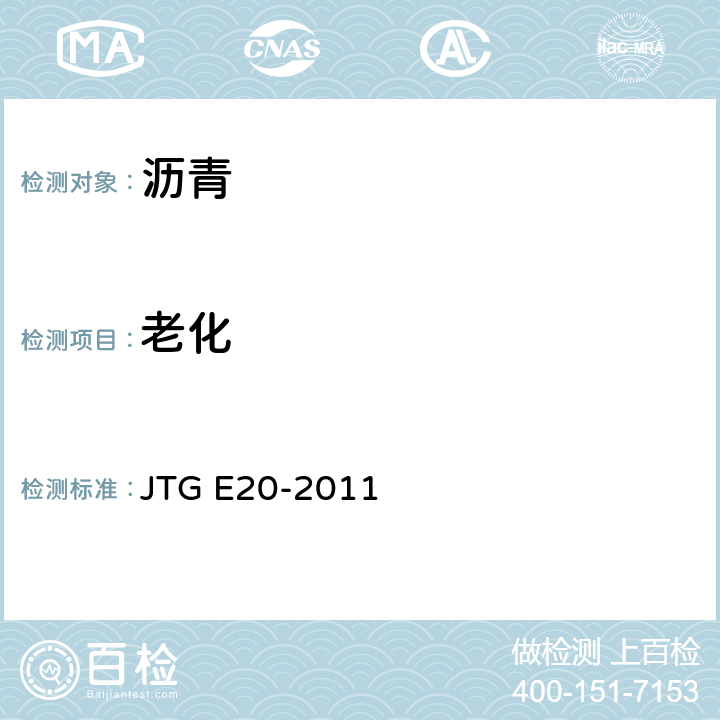 老化 《公路工程沥青及沥青混合料试验规程》 T0630-2011压力老化容器加速沥青老化试验 JTG E20-2011 T0630-2011