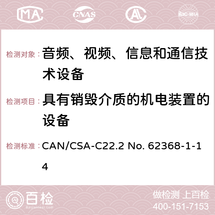 具有销毁介质的机电装置的设备 CSA-C22.2 NO. 62 音频、视频、信息和通信技术设备 第1部分：安全要求 CAN/CSA-C22.2 No. 62368-1-14 8.5.4.2